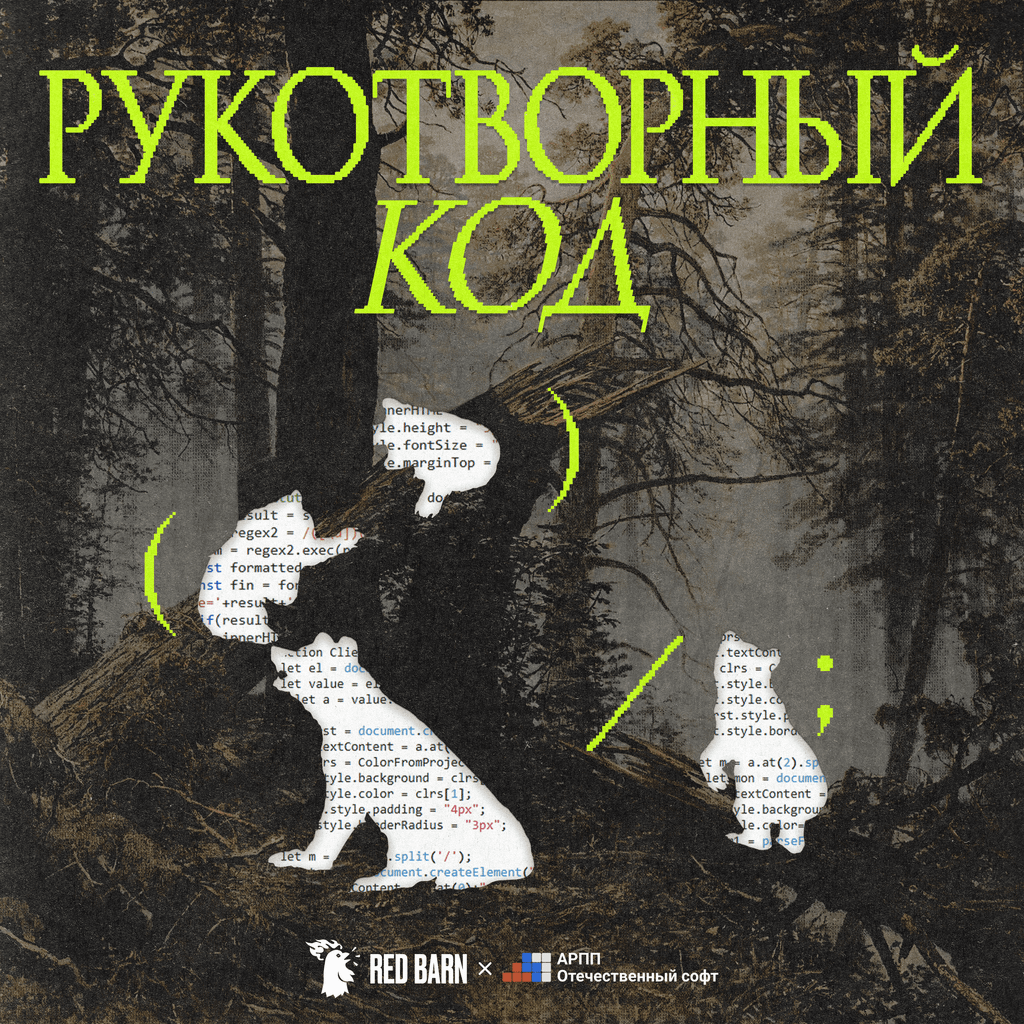 Обложка подкаста «Рукотворный код»