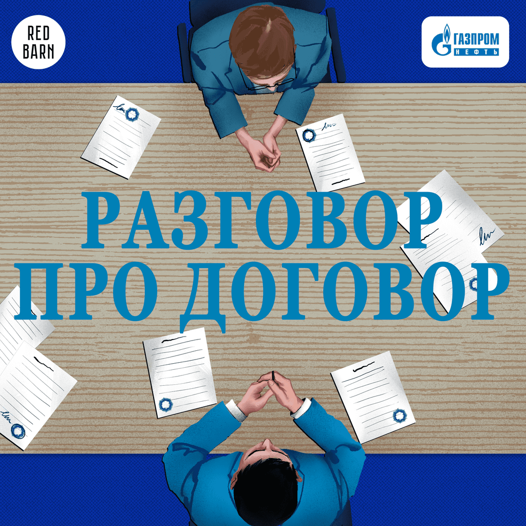 Обложка подкаста «Разговор про договор»