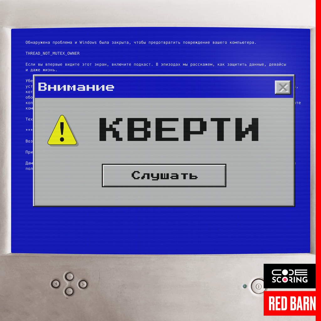 Обложка подкаста «Кверти»