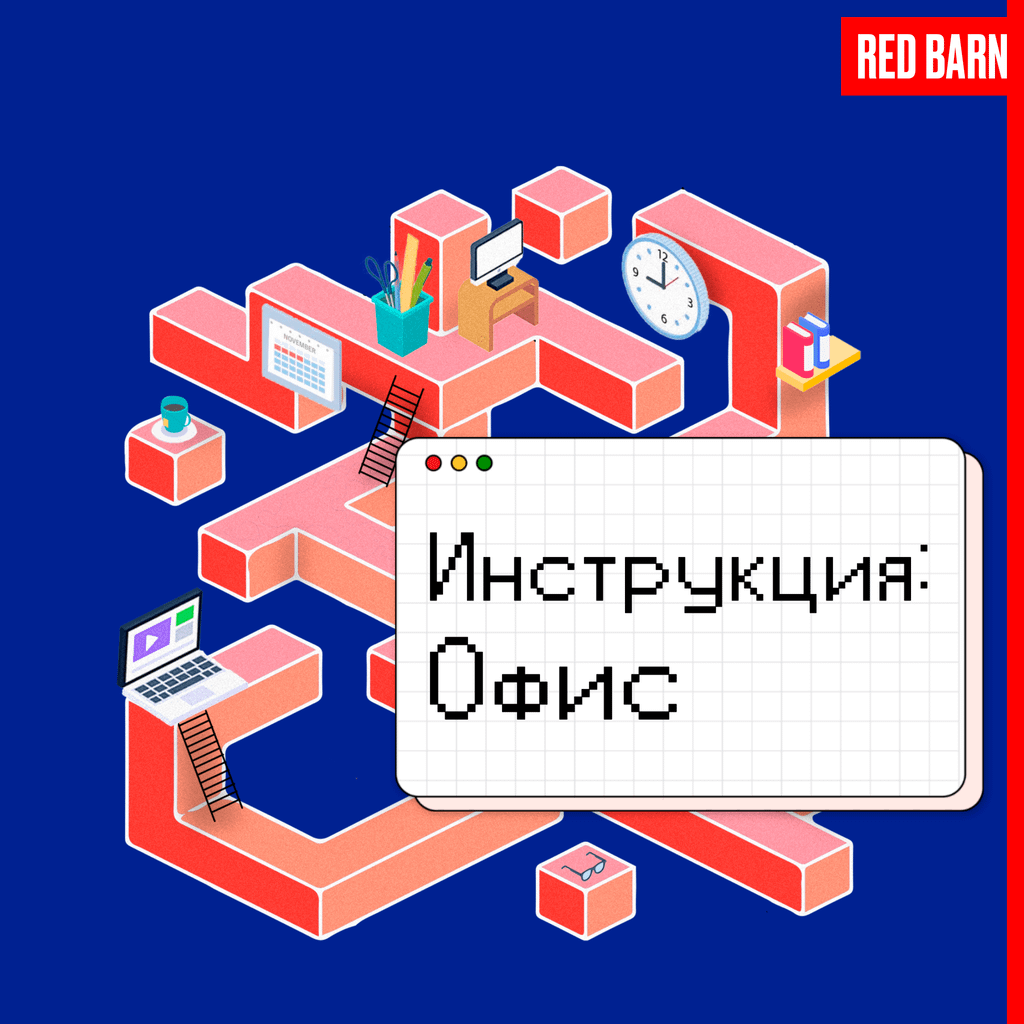 Обложка подкаста «Инструкция: офис»
