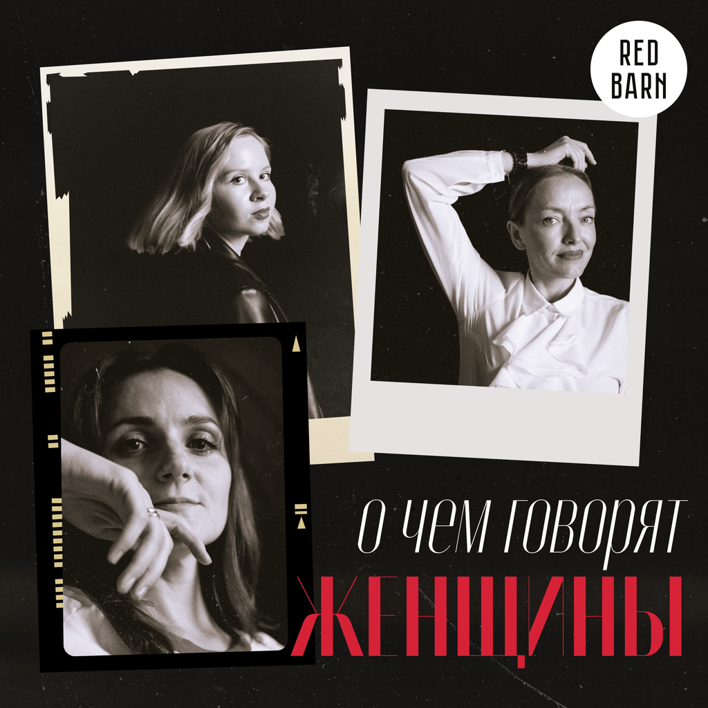 Обложка подкаста «О чём говорят женщины»