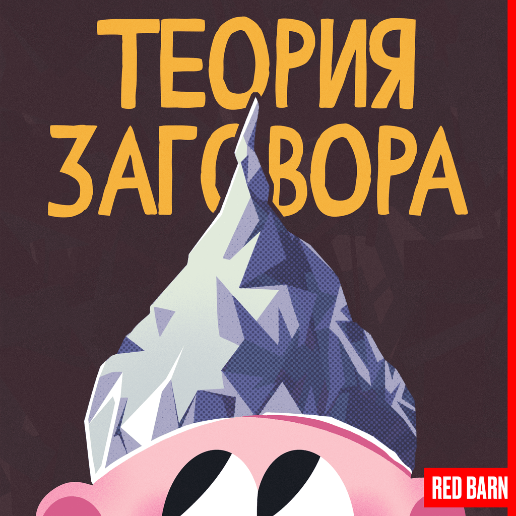 Обложка подкаста «Теория заговора»