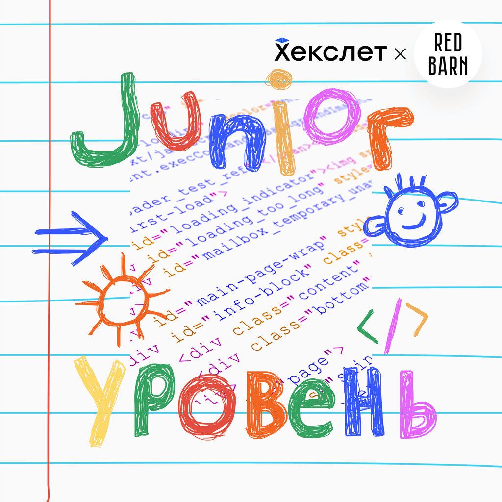 Обложка подкаста «Junior-уровень»