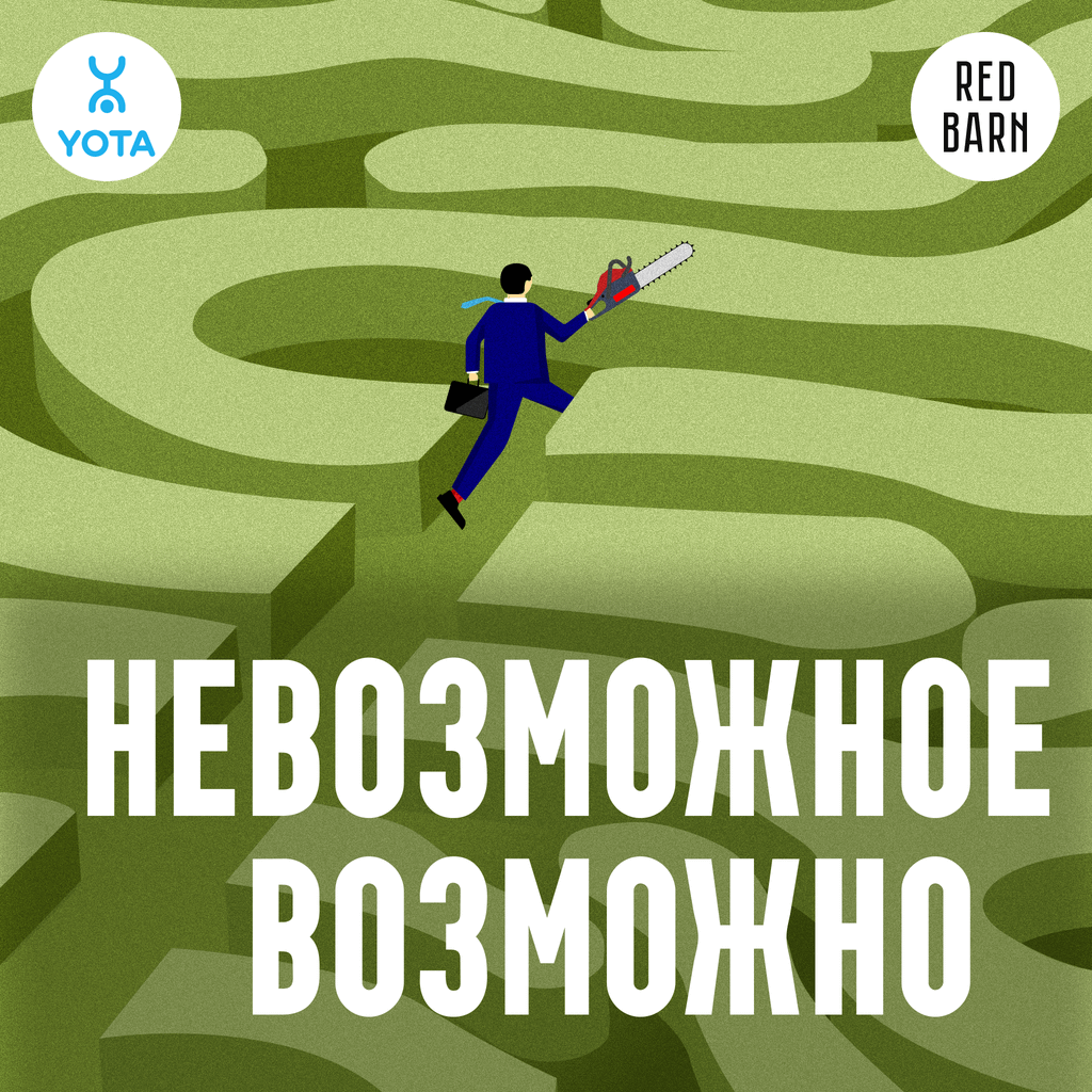 Обложка подкаста «Невозможное возможно»
