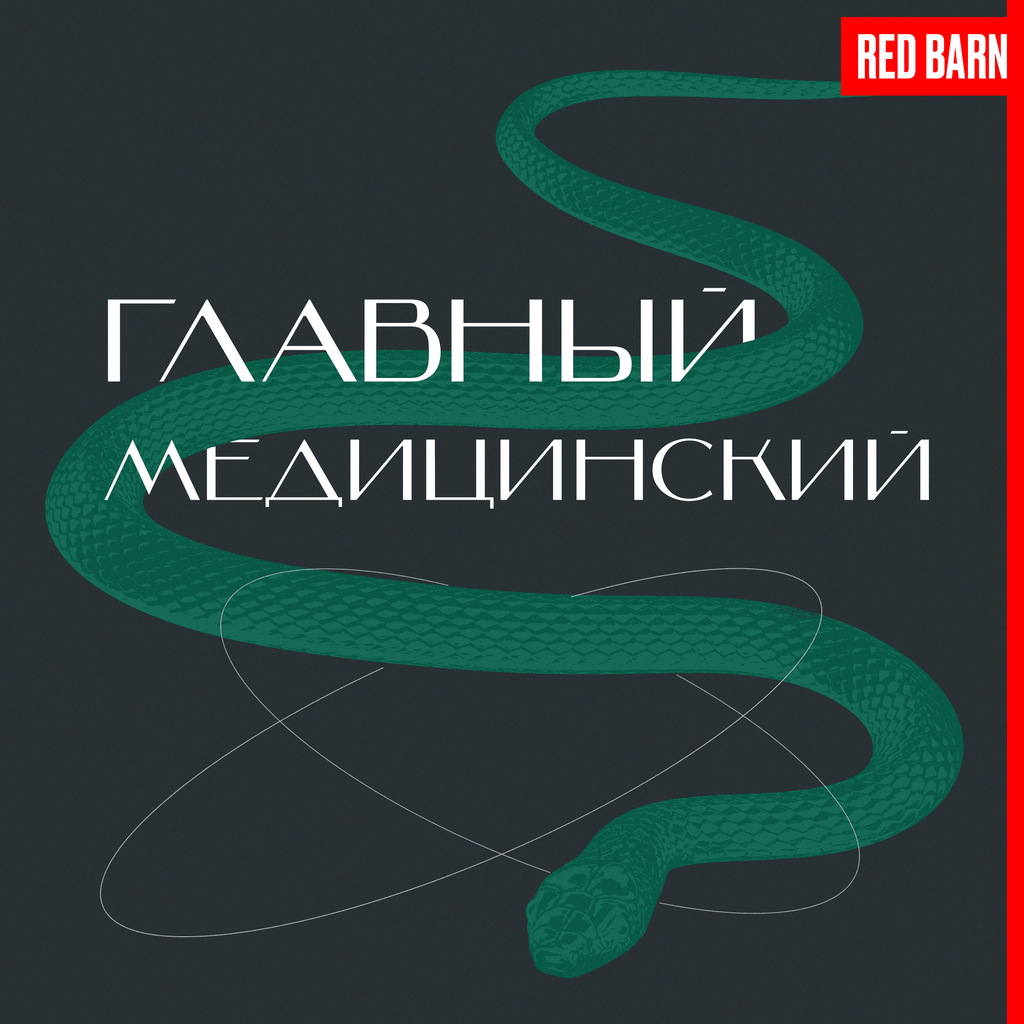 Обложка подкаста «Главный медицинский»
