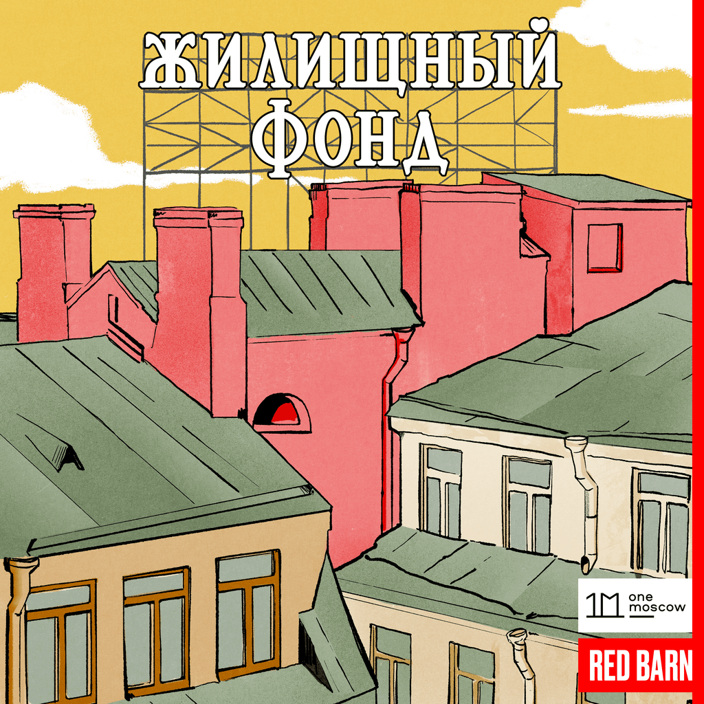 Обложка подкаста «Жилищный фонд»
