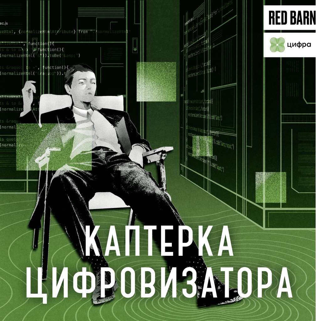 Обложка подкаста «Каптерка цифровизатора»