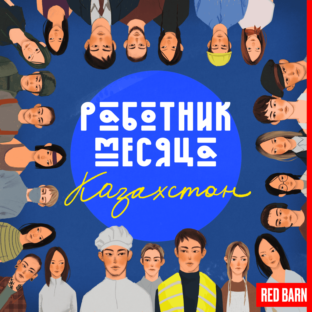 Обложка подкаста «Работник месяца. Казахстан»