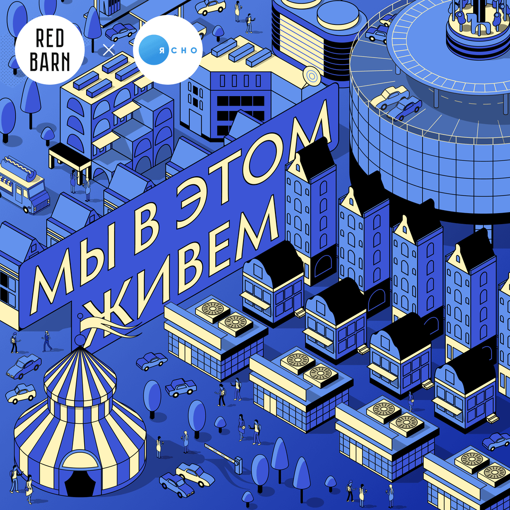 Обложка подкаста «Мы в этом живем»