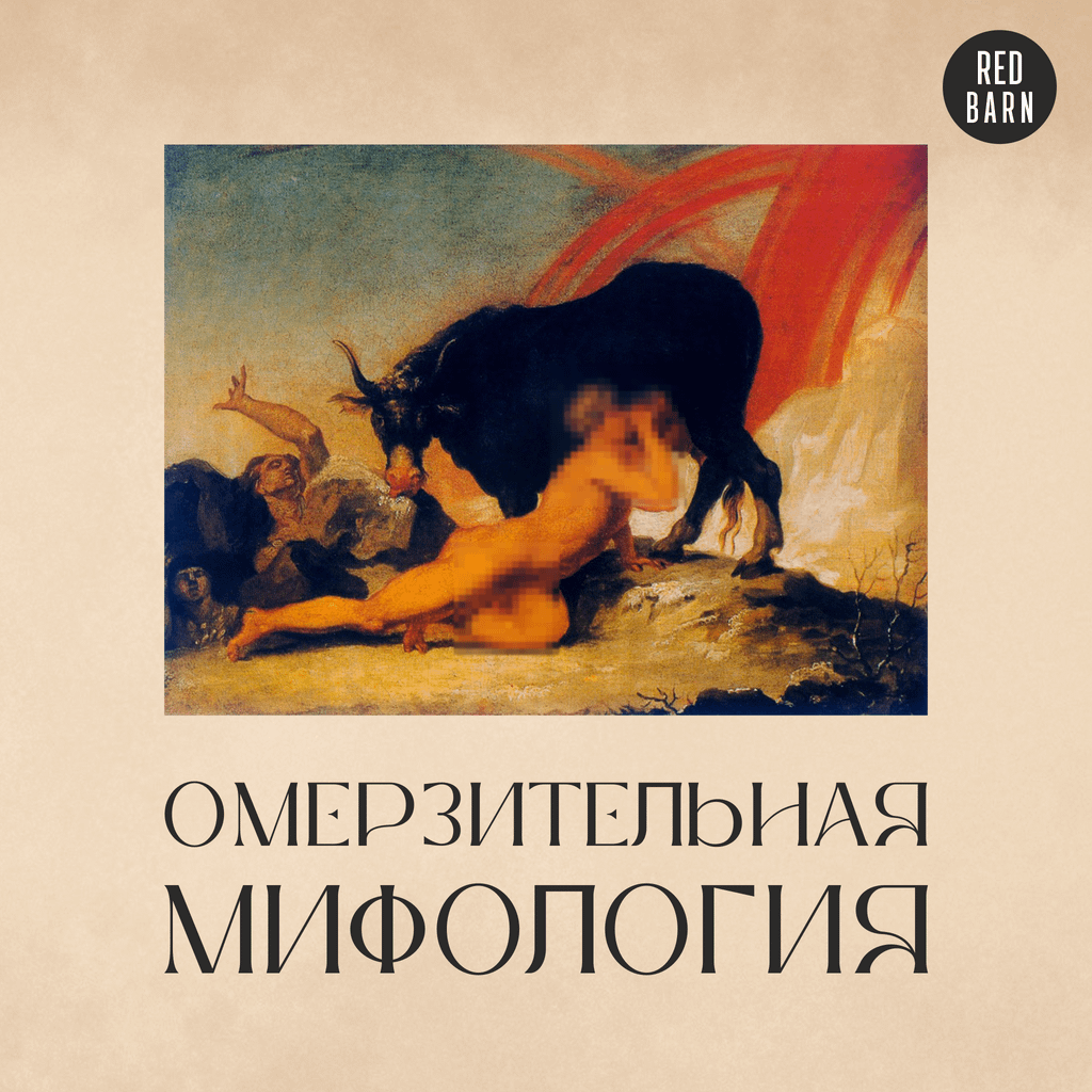 Обложка подкаста «Омерзительная мифология»