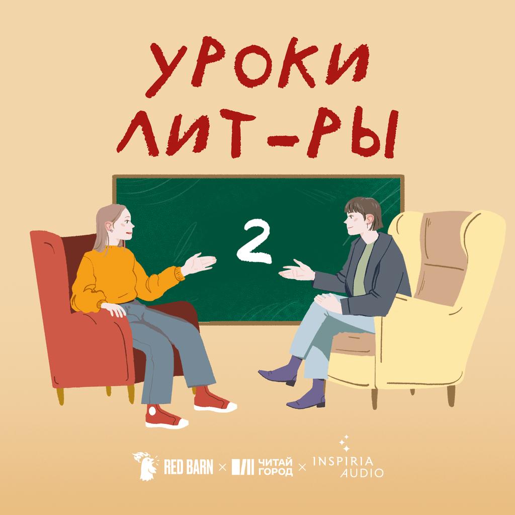 Обложка подкаста «Уроки лит-ры»