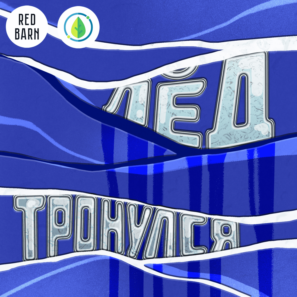 Обложка подкаста «Лед тронулся»