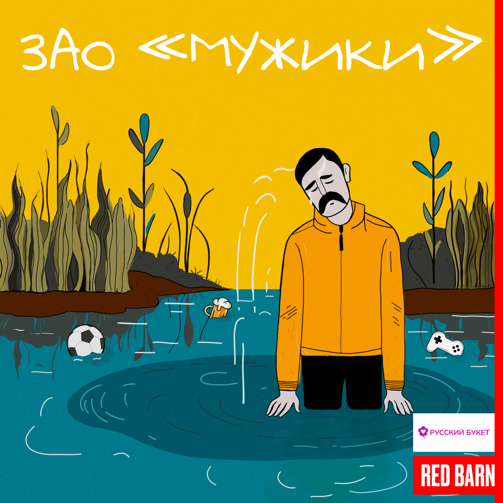 Обложка подкаста «ЗАО «Мужики»»