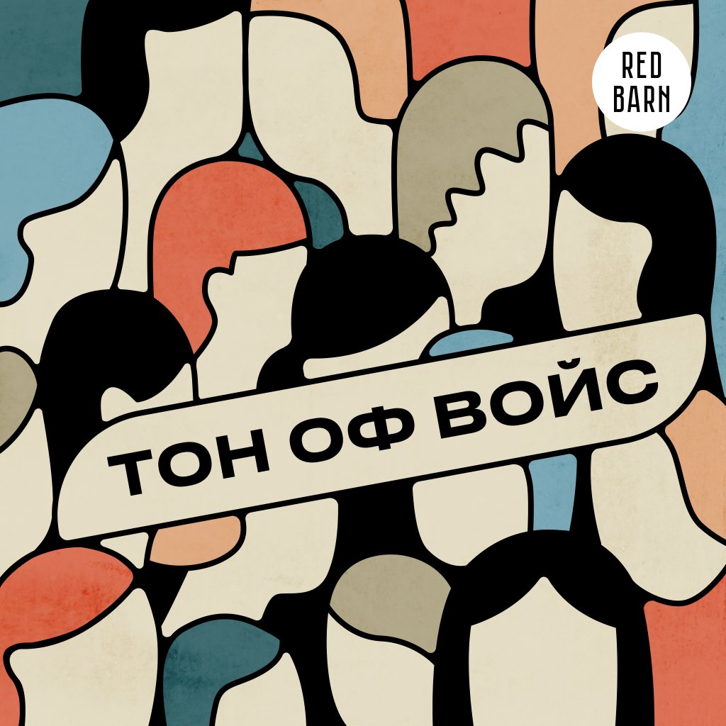 Обложка подкаста «Тон оф войс»