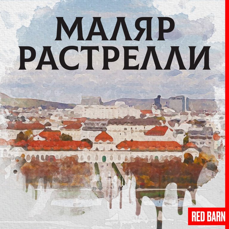 Обложка подкаста «Маляр Растрелли»