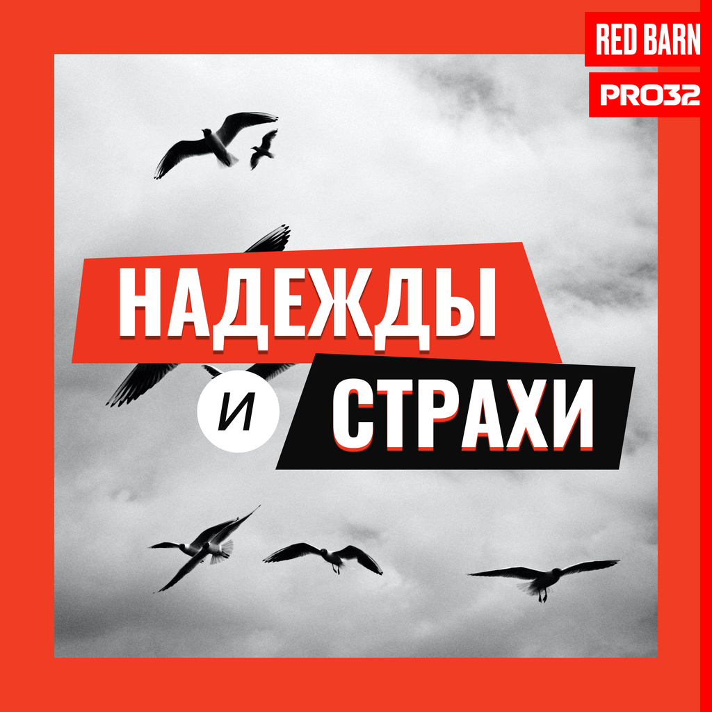 Обложка подкаста «Надежды и страхи»
