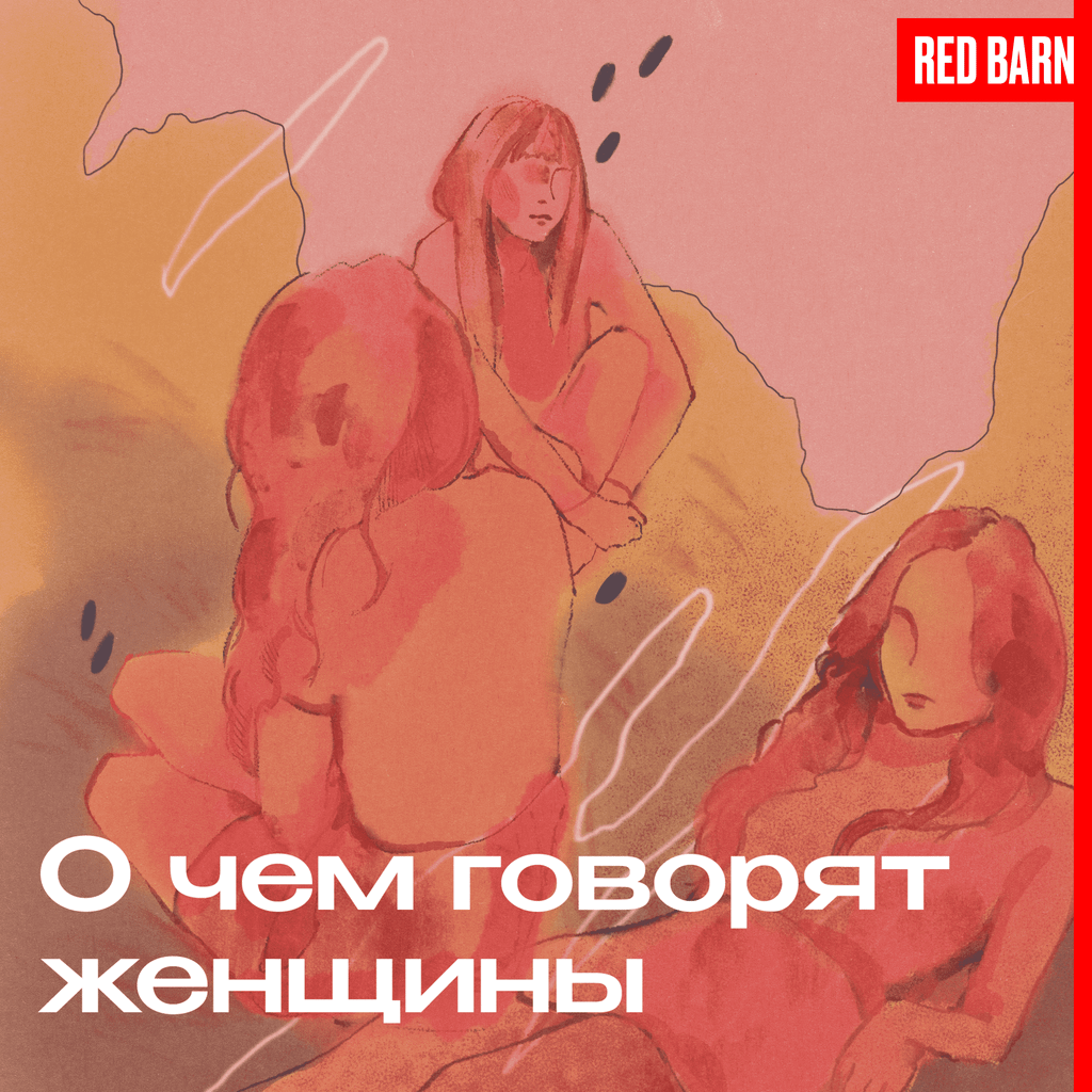 Обложка подкаста «О чём говорят женщины»