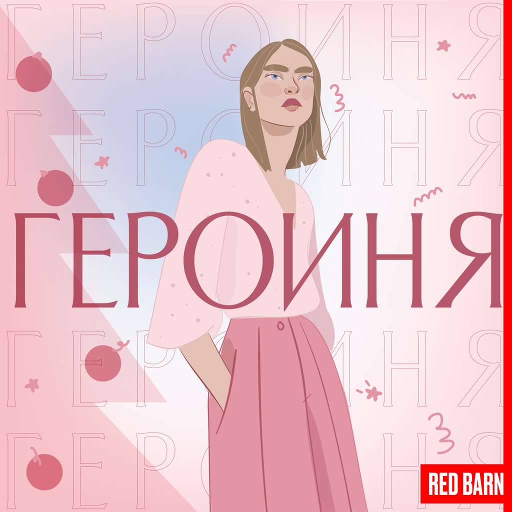 Обложка подкаста «Героиня»