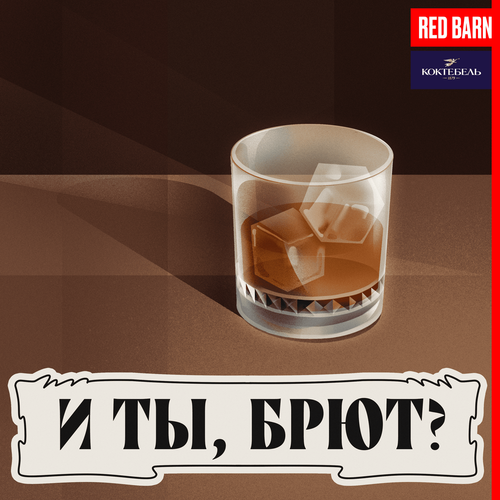 Обложка подкаста «И ты, брют?»