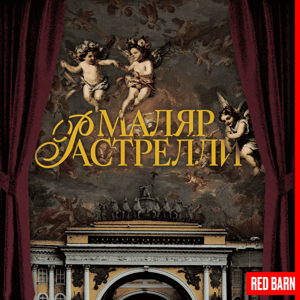 Обложка подкаста «Маляр Растрелли»