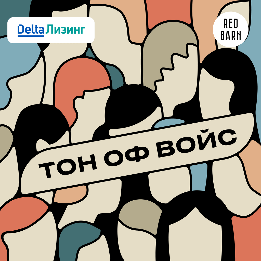Обложка подкаста «Тон оф войс»
