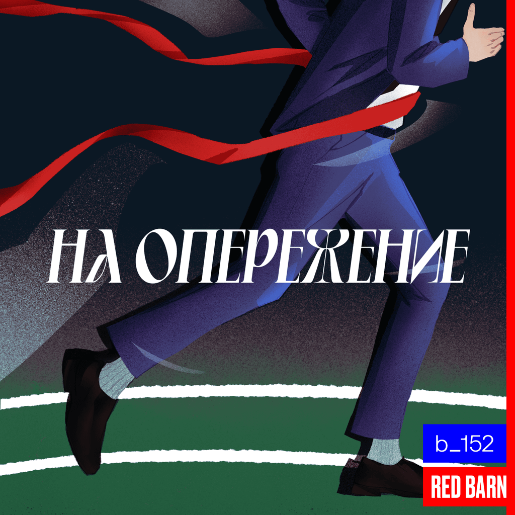 Обложка подкаста «На опережение»
