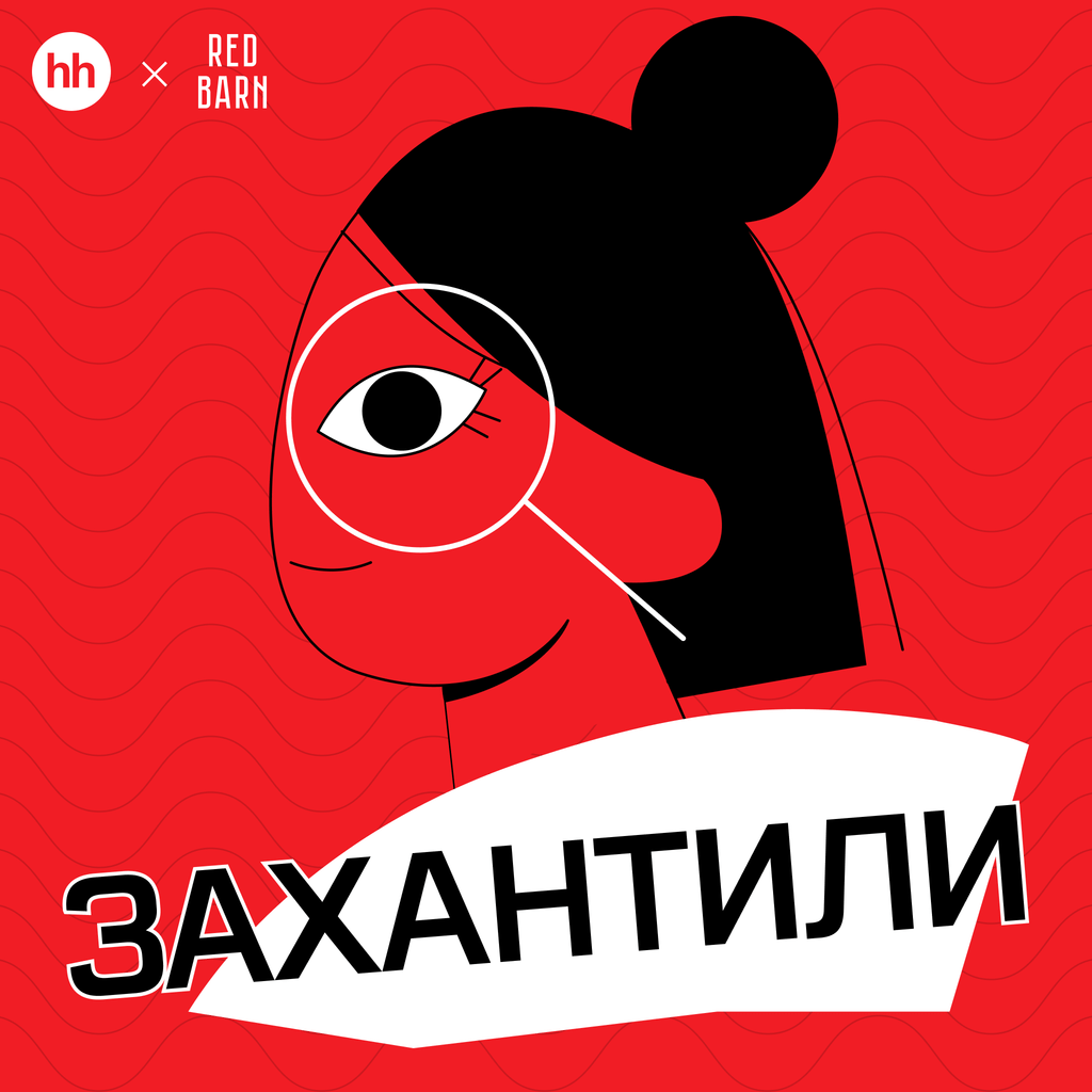 Обложка подкаста «Захантили»