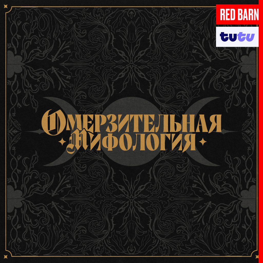 Обложка подкаста «Омерзительная мифология»