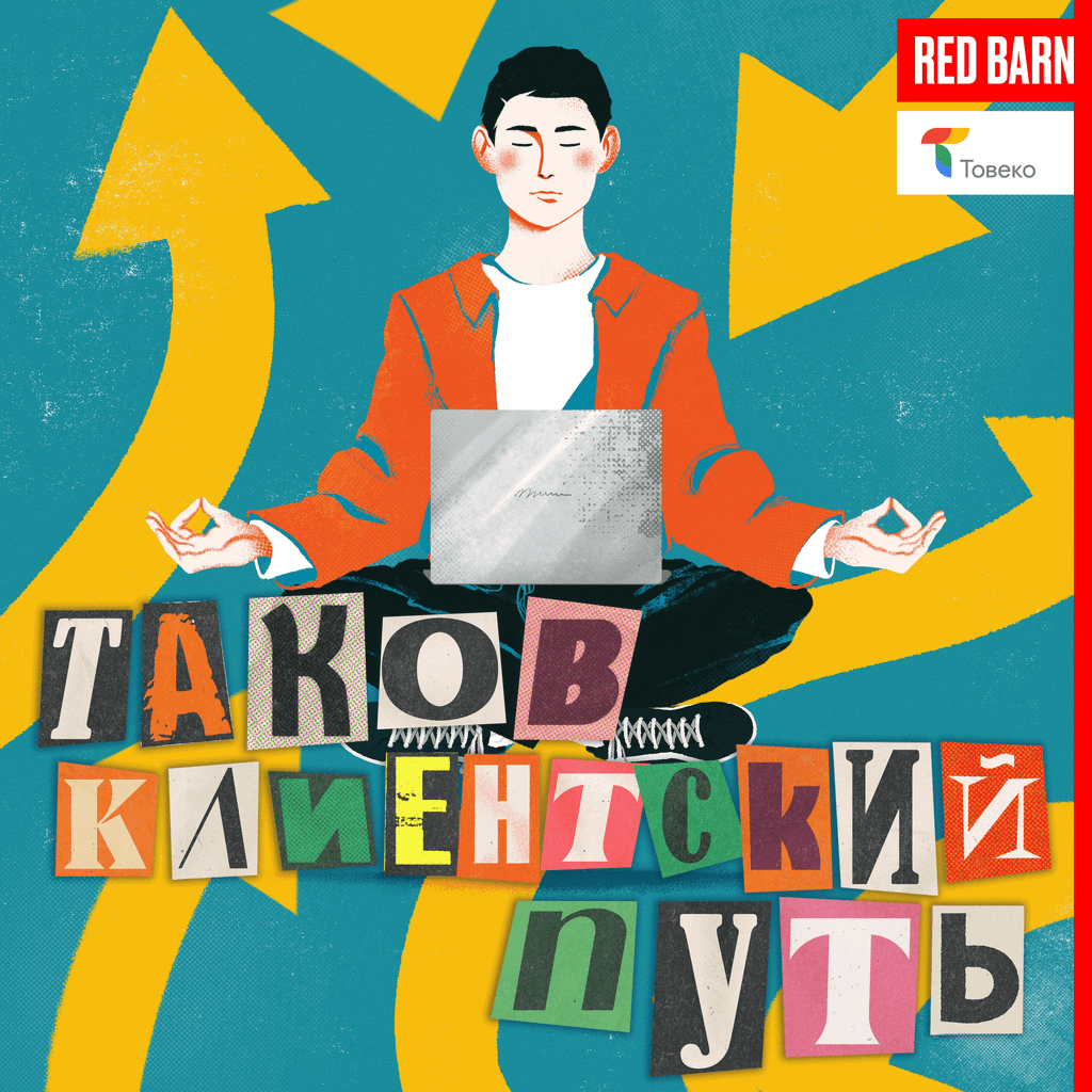Обложка подкаста «Таков клиентский путь»