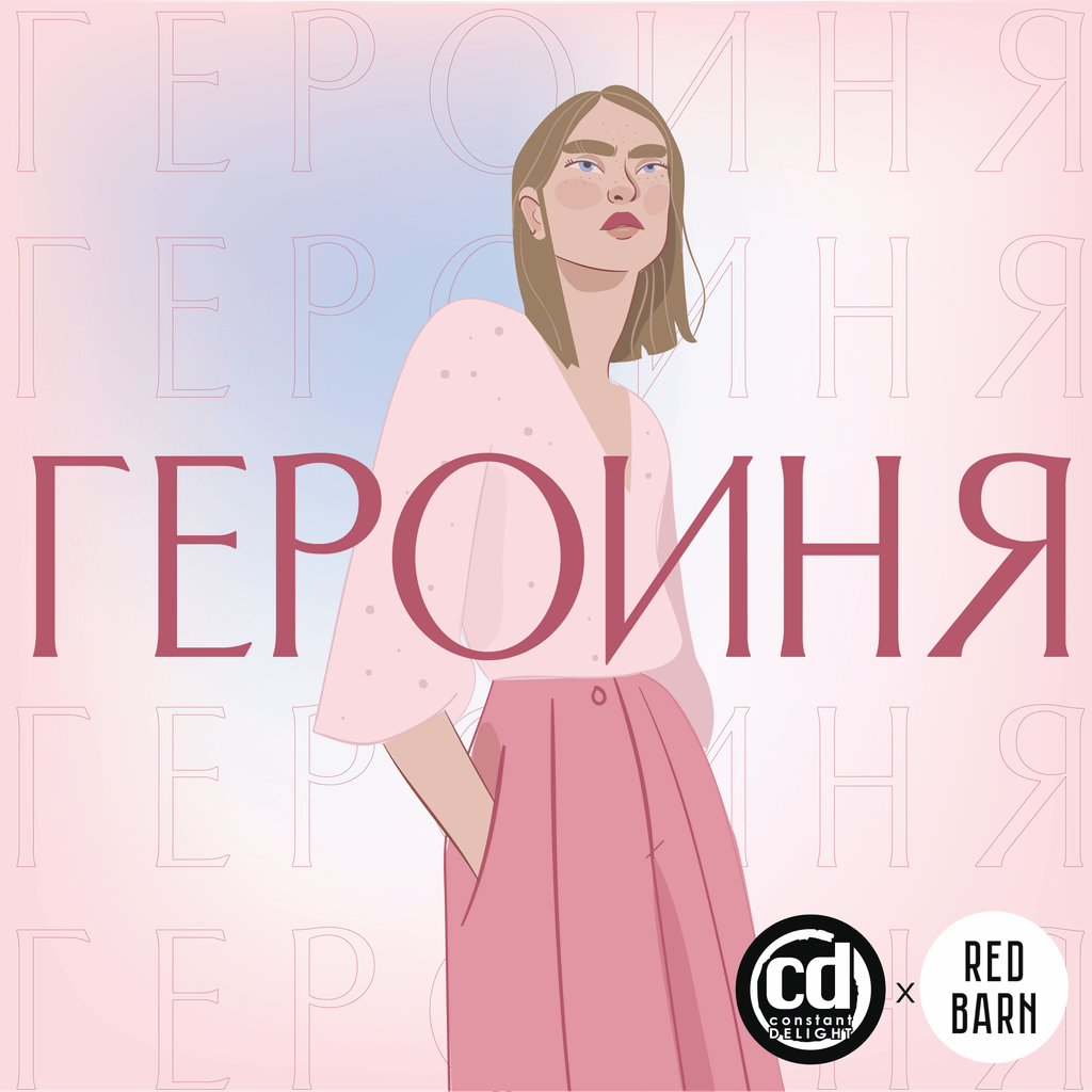 Обложка подкаста «Героиня»