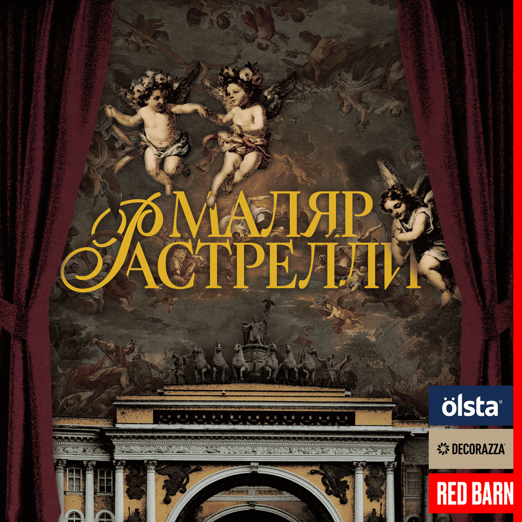 Обложка подкаста «Маляр Растрелли»