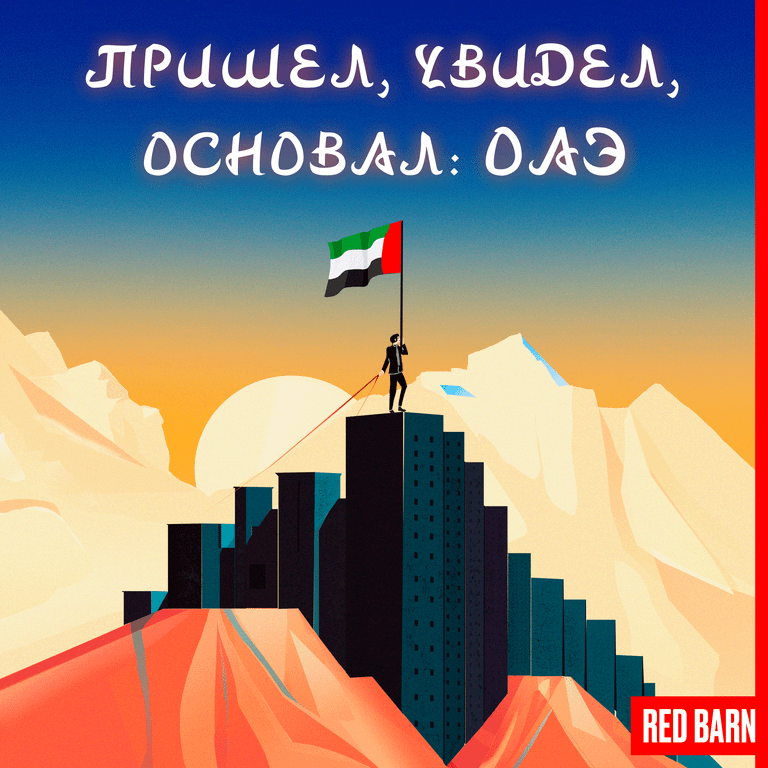 Обложка подкаста «Пришел, увидел, основал: ОАЭ»