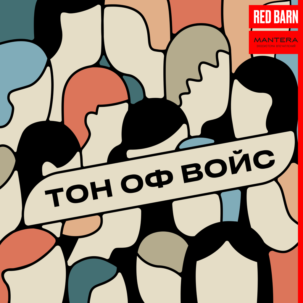 Обложка подкаста «Тон оф войс»