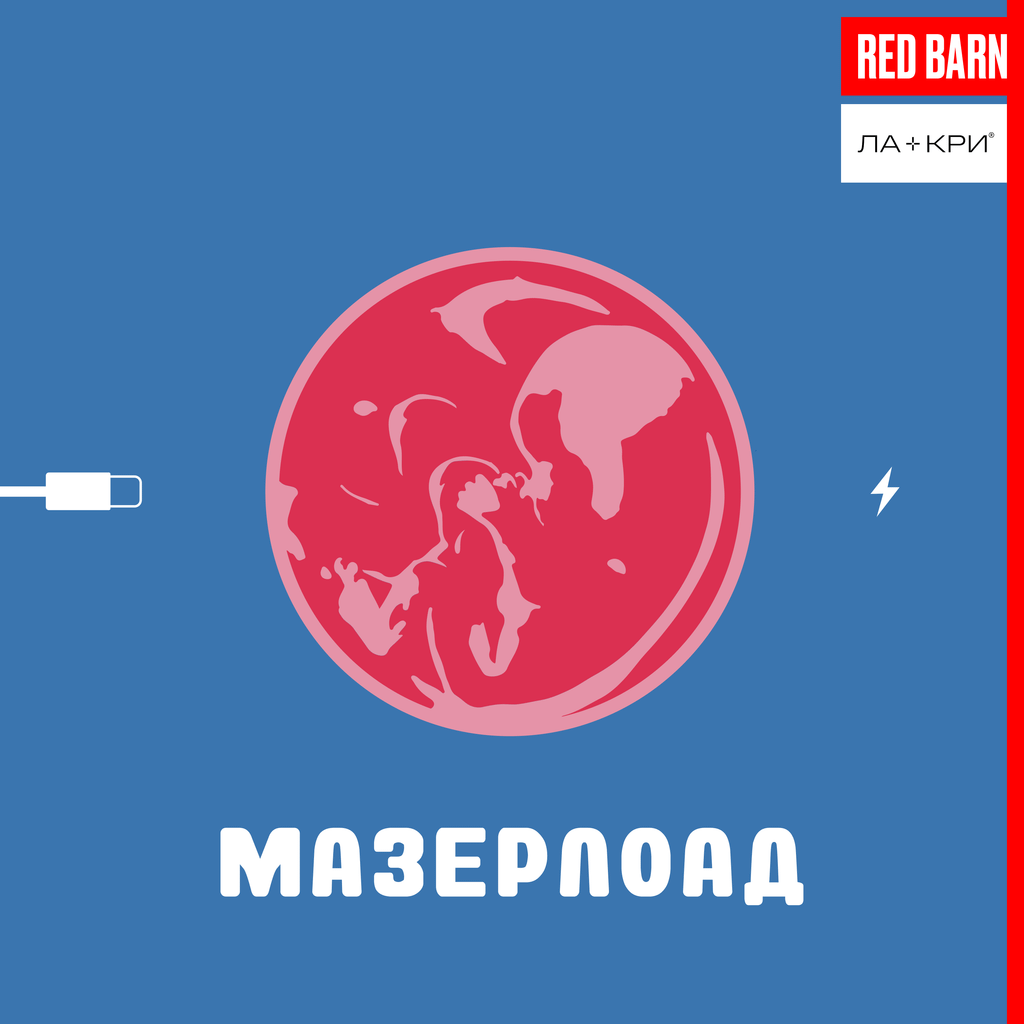 Обложка подкаста «Мазерлоад»