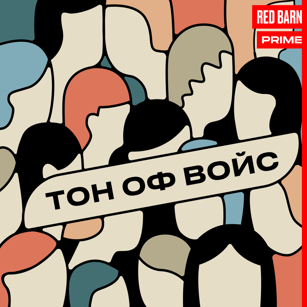 Обложка подкаста «Тон оф войс»
