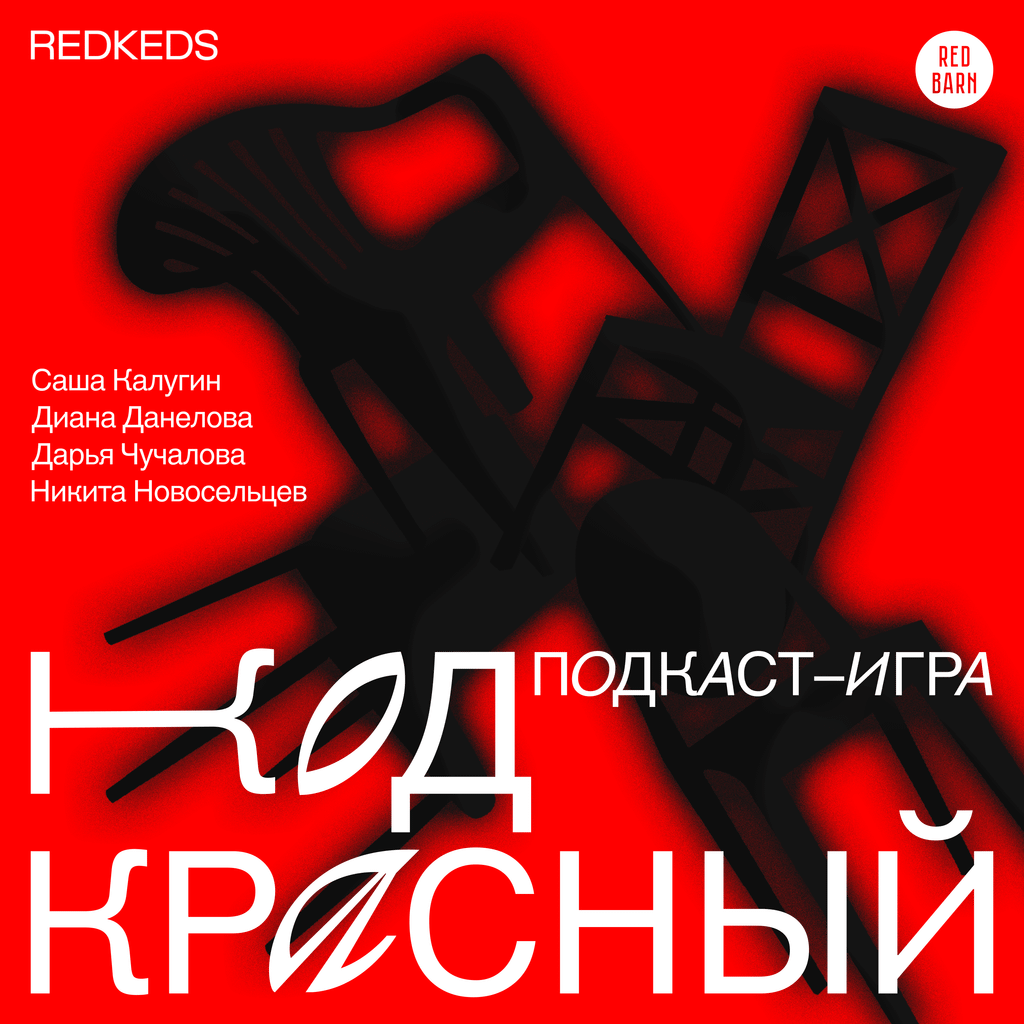 Обложка подкаста «Код Красный»