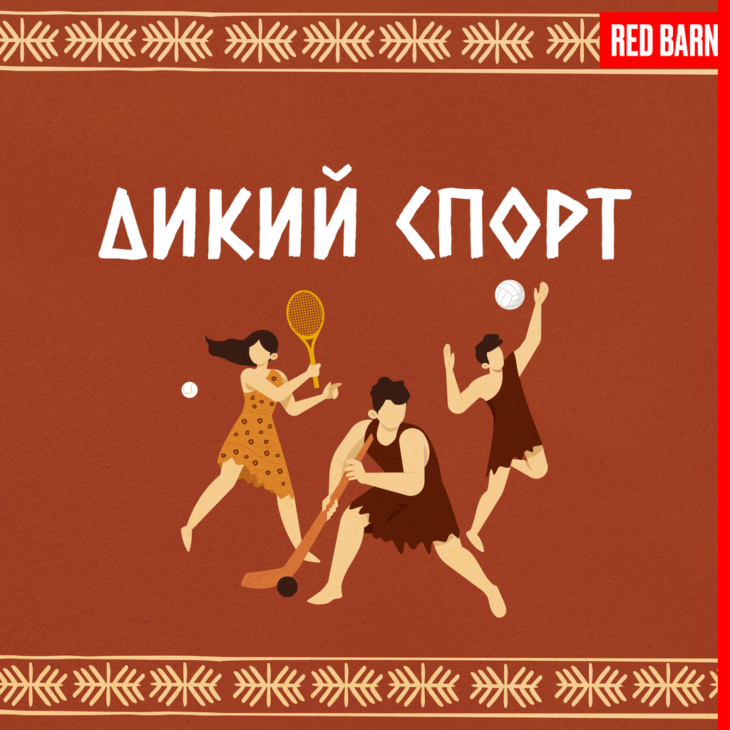 Обложка подкаста «Дикий спорт»