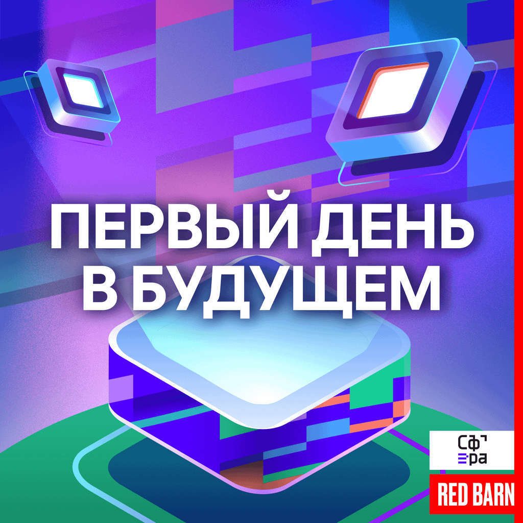 Обложка подкаста «Первый день в будущем»
