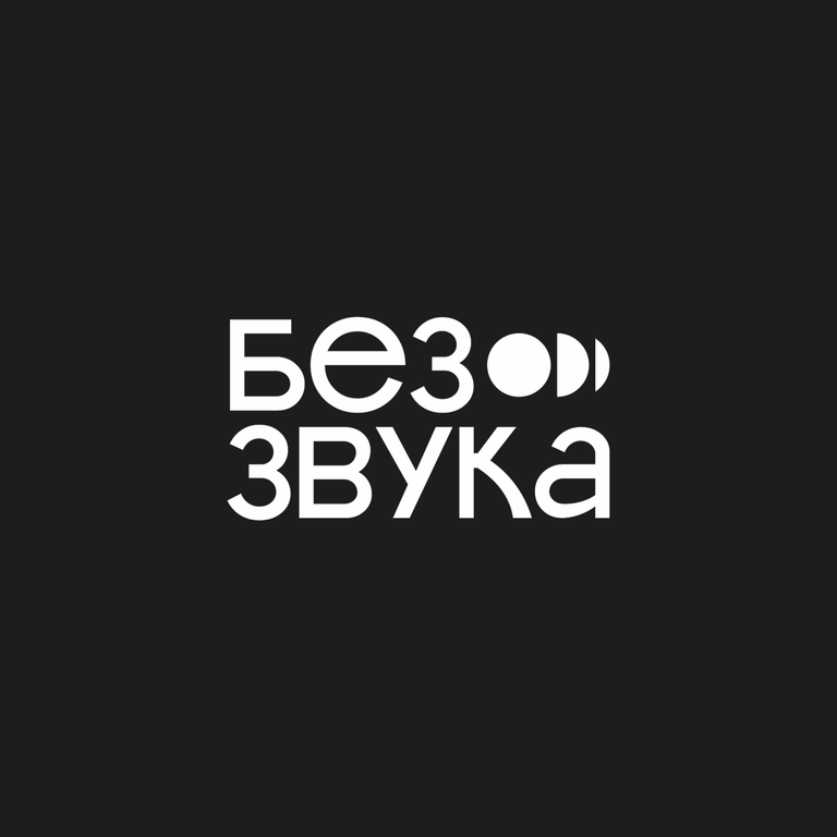 Обложка подкаста «Без звука»