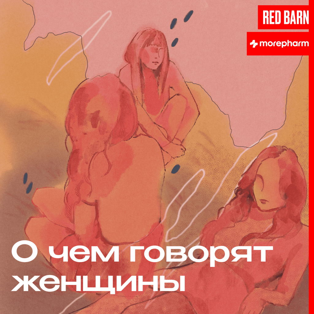 Обложка подкаста «О чём говорят женщины»