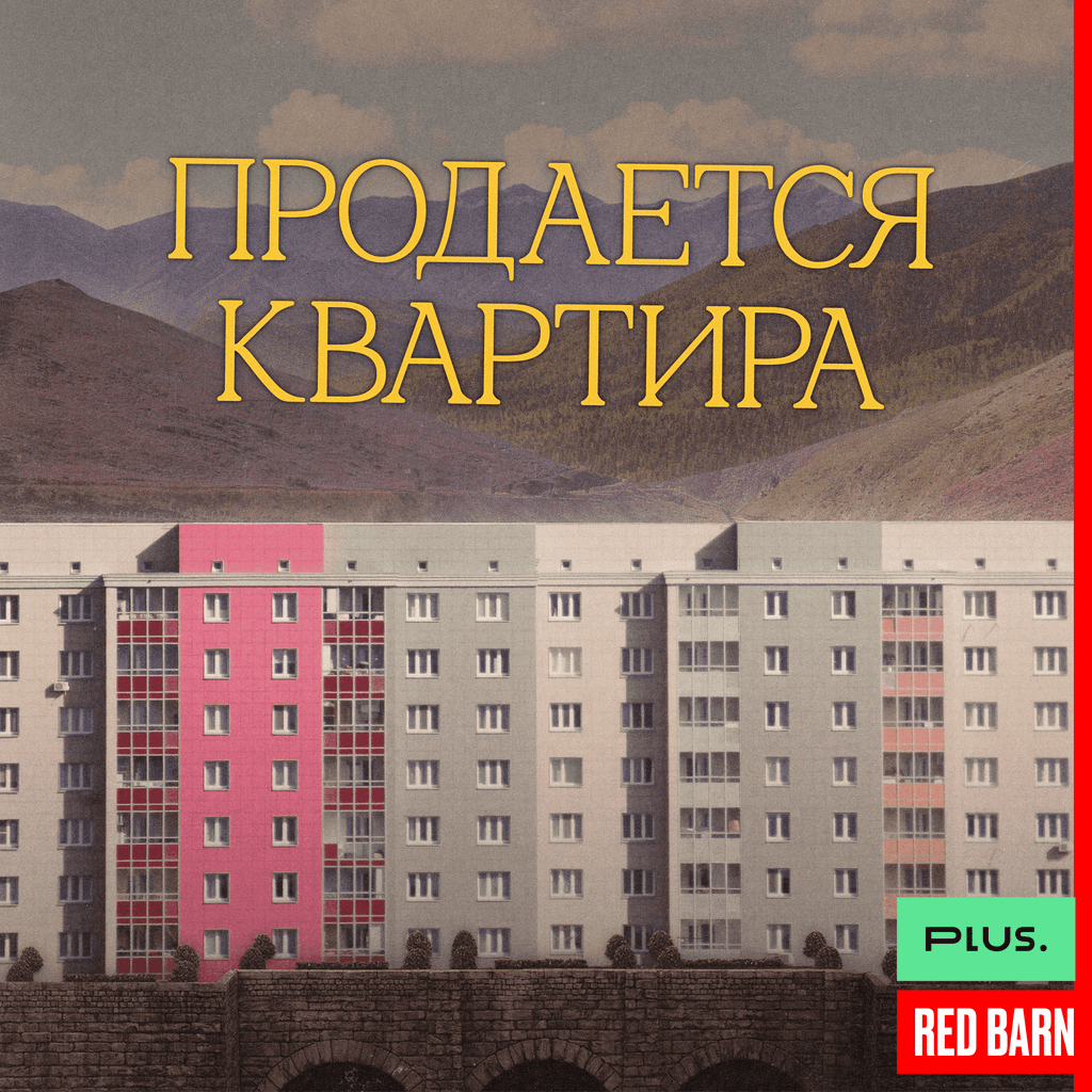 Обложка подкаста «Продается квартира»