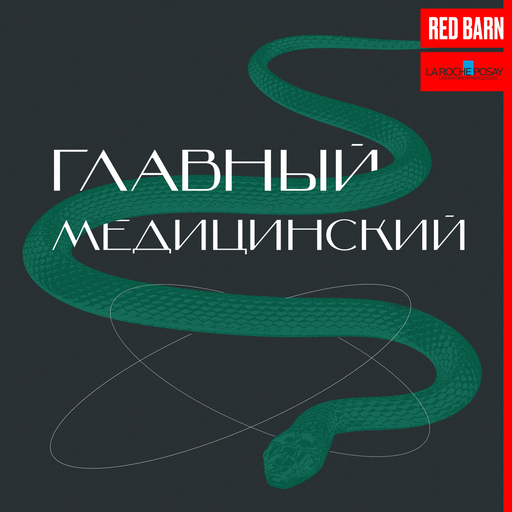Обложка подкаста «Главный медицинский»