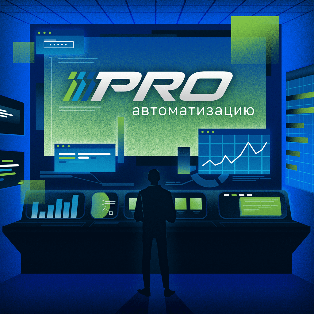 Обложка подкаста «PROавтоматизацию»