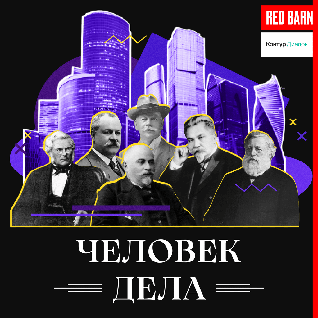 Обложка подкаста «Человек дела»