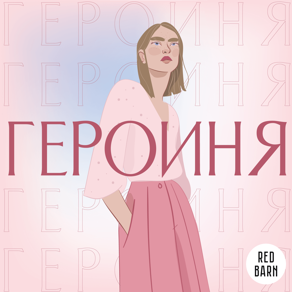Обложка подкаста «Героиня»