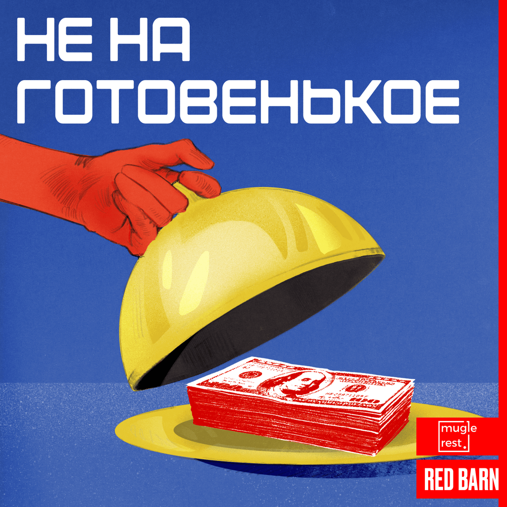 Обложка подкаста «Не на готовенькое»