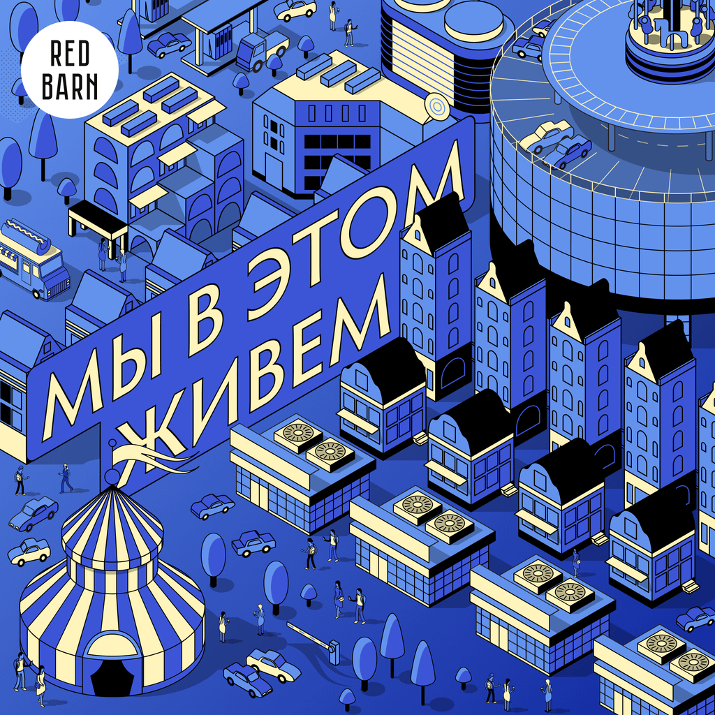 Обложка подкаста «Мы в этом живем»