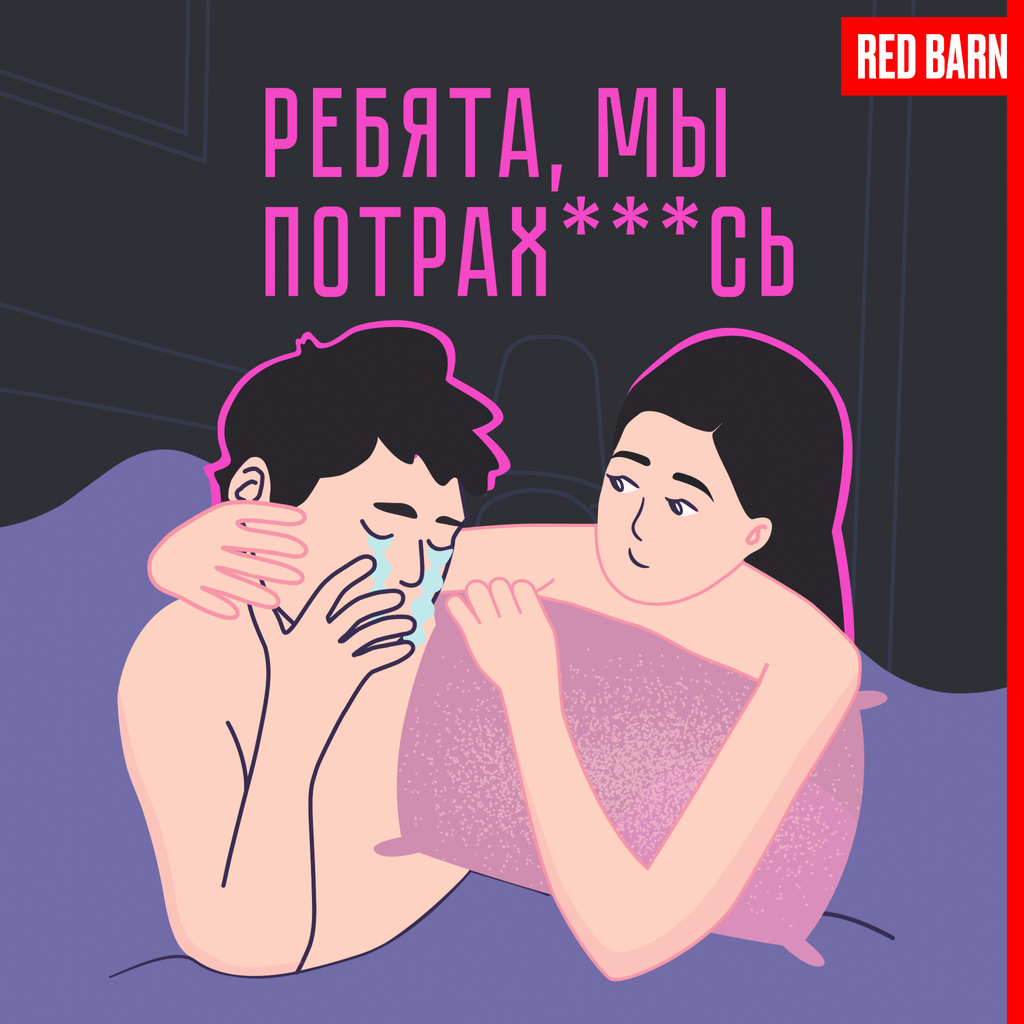 Обложка подкаста «Ребята, мы потрахались»