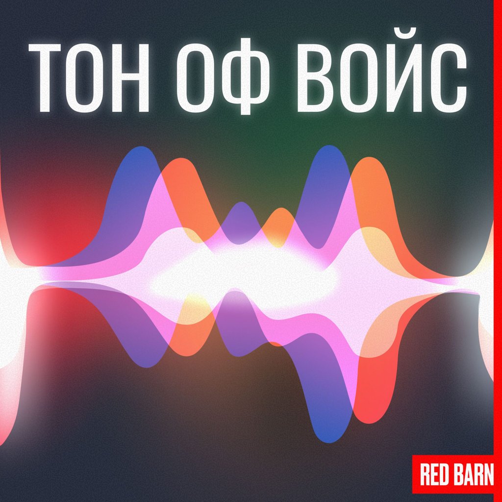 Обложка подкаста «Тон оф войс»