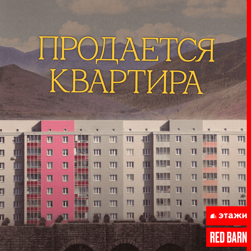 Обложка подкаста «Продается квартира»